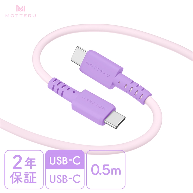 MOTTERU(モッテル) バイカラーケーブル USB-C to USB-C 60W iPhone16 15 Android各種 iPad Macbook しなやか 絡まない 急速充電 PD60W データ転送 ケーブルバンド付 0.5m 全3色 2年保証(MOT-BCECCC50) ピンクライラック 【 ケーブル 神奈川県 海老名市 】