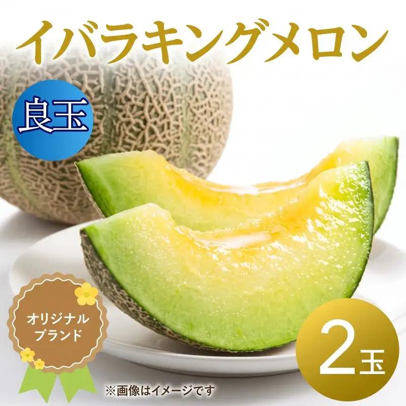 【良品】イバラキング（青肉メロン） 2玉入 青肉品種 青肉メロン！ ／ イバラキング 果物 フルーツ 訳あり 農家直送 ths007_X1