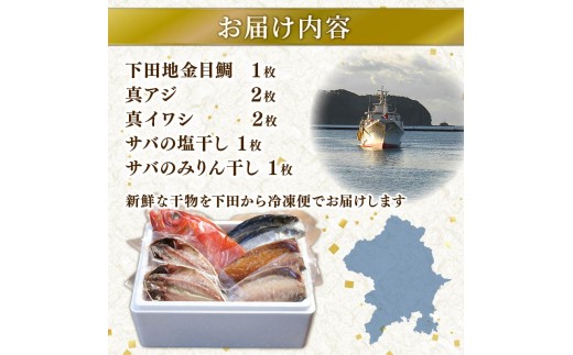 干物 伊豆 下田 ひもの万宝 の 一夜干し 詰め合わせ 地金目鯛 入り 7枚 セット 詰合せ 干物セット 下田地金目鯛 金目鯛 真アジ いわし 真イワシ みりん干し 塩干し サバ 味醂 金目鯛 きんめだい キンメダイ 塩干し 天日塩 手開き 詰め合わせ ギフト 保存料 化学調味料 無添加 魚介類 干物専門店 冷凍 静岡 伊豆 下田 万宝商店