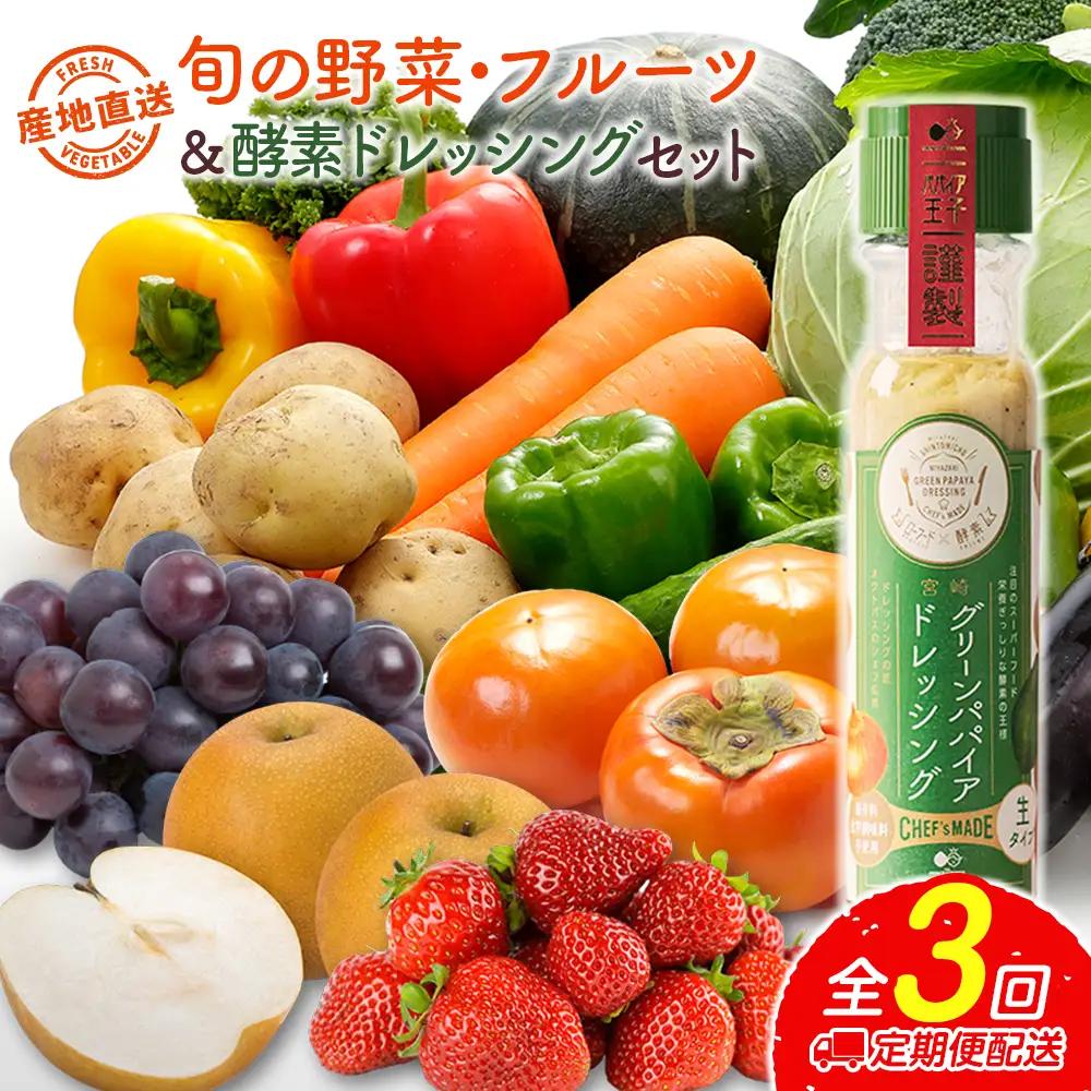 産地直送！旬の野菜・フルーツ＆野菜加工品 セット 3か月定期便 おまかせ 詰合せ 宮崎県新富町産 E215-2608