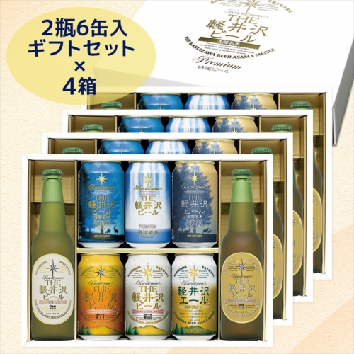 THE軽井沢ビール　8種2瓶6缶　飲み比べ　ギフト　4セット【 お中元 お歳暮 母の日 父の日 家飲み おすすめ　お取り寄せ 内祝い ギフト 送料無料 晩酌 長野県 佐久市 】