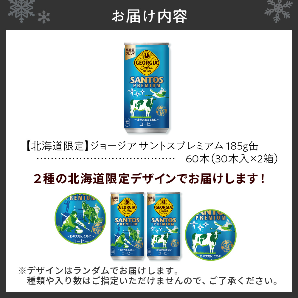 【北海道限定】ジョージア サントスプレミアム 185g缶×60本（2ケース）