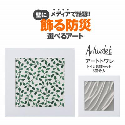 ふるさと納税 岸和田市 壁に飾るアートな防災トイレ アートトワレ 2個セット(グリーンテクスチャ・砂)