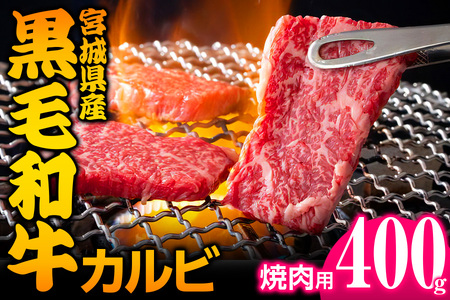 宮城県産 黒毛和牛カルビ焼肉用 約400g｜国産牛 牛肉 牛肉 牛肉 牛肉 牛肉 黒毛和牛 カルビ 焼肉 バーベキュー [0049]