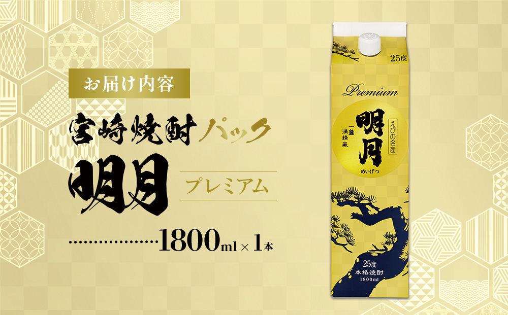 明月プレミアム 1800ml パック 1本 焼酎 芋焼酎 芋 お酒 宮崎県産 九州産 霧島山のめぐみめぐる えびの市 送料無料