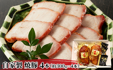 焼豚 自家製 ももブロック 焼豚【1.2kg(約300g×4本)】
