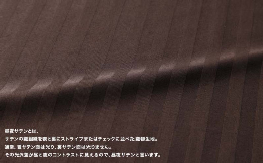 SatinStripeサテンストライプ 昼夜サテン BOXシーツ【WD(ワイドダブル)サイズ】【ブラウン】【日本製】　シーツ　ボックスシーツ　ワイドダブル　ワイドダブルシーツ