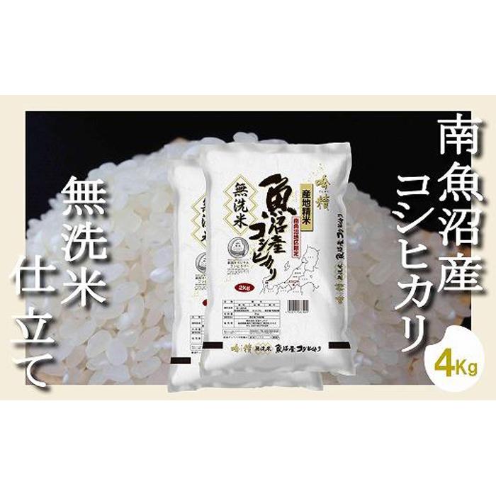 【ふるさと納税】【令和7年産】【無洗米4Kg】吟精 南魚沼産コシヒカリ【2025年10月上旬より順次発送予定】 | お米 こめ 白米 コシヒカリ 食品 人気 おすすめ 送料無料 魚沼 南魚沼 南魚沼市 新潟県産 新潟県