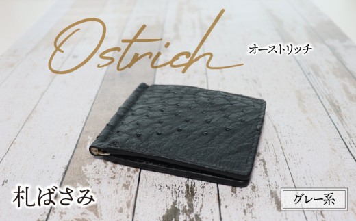 
                  札ばさみ（オーストリッチ・グレー系）| ダチョウ革 マネークリップ 財布 ウォレット 本革 レザー 革 革製品 革小物 シンプル 薄い 経年変化 一点物 一生もの ハンドメイド クラフト ビジネス カジュアル 高級 本格 ギフト プレゼント おすすめ
                