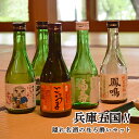 【ふるさと納税】兵庫五国！隠れ名酒のほろ酔いセット　【 お酒 日本酒 晩酌 家飲み 父の日 ギフト プレゼント 贈り物 飲み比べセット 特別純米 純米酒 純米吟醸 】