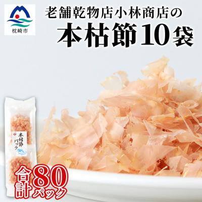 ふるさと納税 枕崎市 本枯れ節パック【合計80パック】使いやすい小分けパック【小林商店】かつおパック A8-66