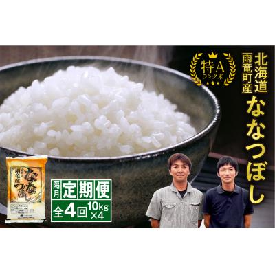 ふるさと納税 雨竜町 【新米予約】令和8年産 雨竜産 ななつぼし 精米 10kg(5kg×2袋)【隔月定期便全4回】