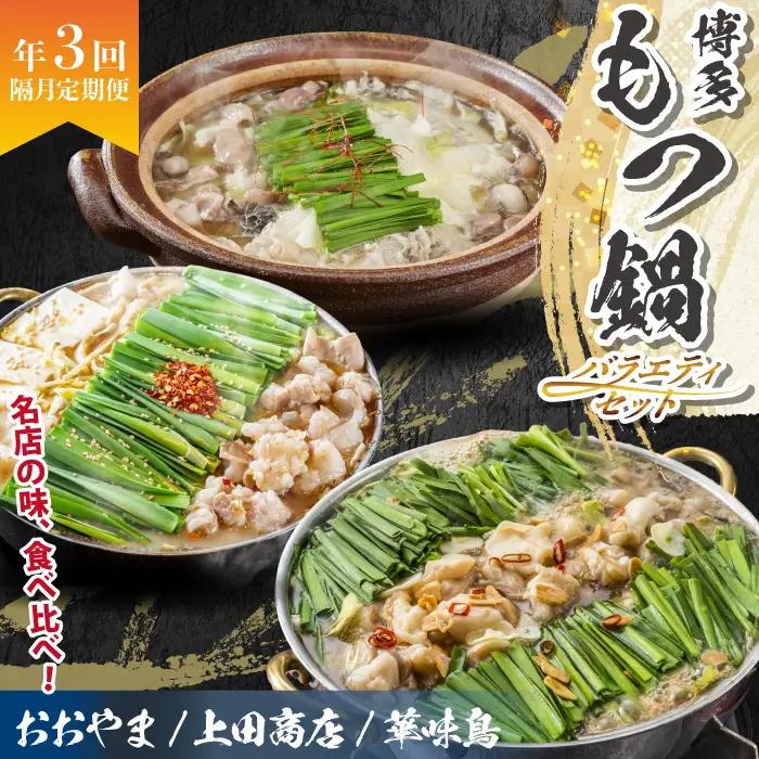 博多名物もつ鍋バラエティセット【隔月定期便（計3回発送）】 [M966-1]
