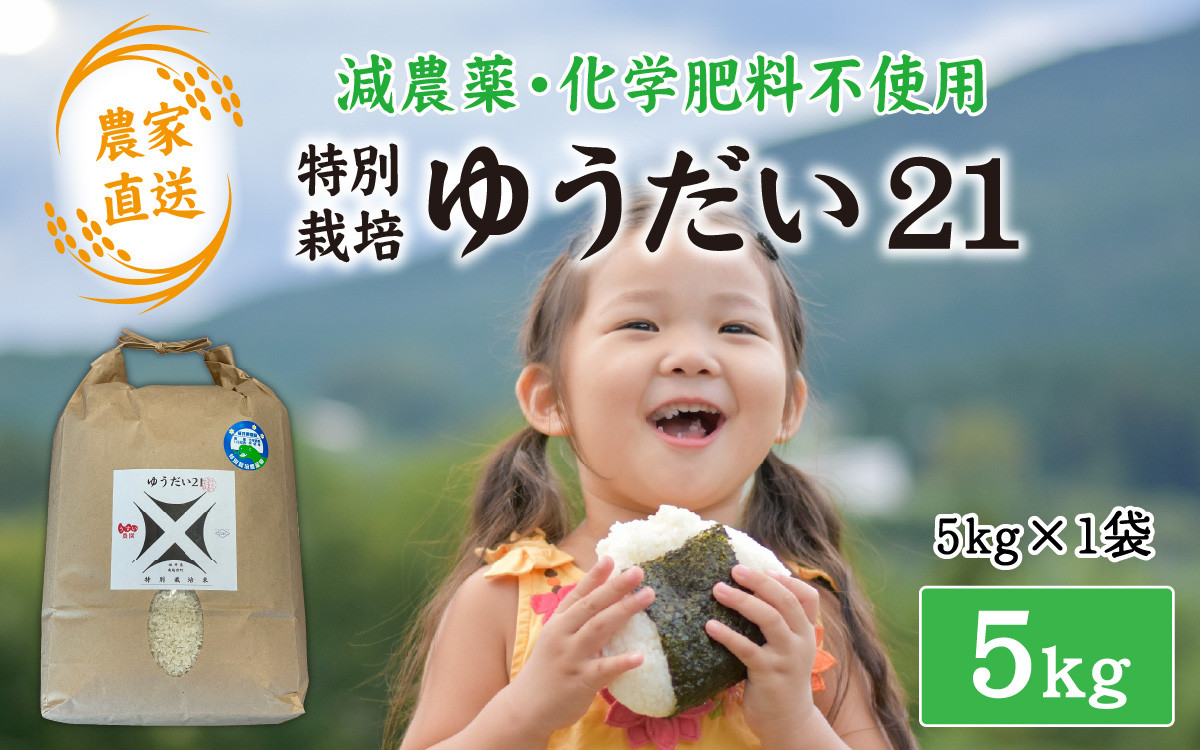 
            【先行予約】【令和8年産】減農薬・化学肥料不使用 ゆうだい21 5kg×1袋（計5kg）【2026年10月中旬より順次発送】
          