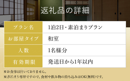 兵庫県朝来市・竹田城跡の観光におすすめ♪ 宿屋 天空の1泊2日素泊まり(和室/1名様分)【1391175】