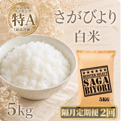 ふるさと納税 江北町 【2ヵ月毎定期便】さがびより白米5kg(江北町)全2回