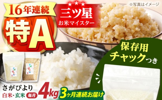 【全3回定期便】佐賀県産 さがびより 2種セット（白米・玄米）各回2kg×2袋＜保存に便利なチャック付き＞【株式会社中村米穀】 [HCU018]