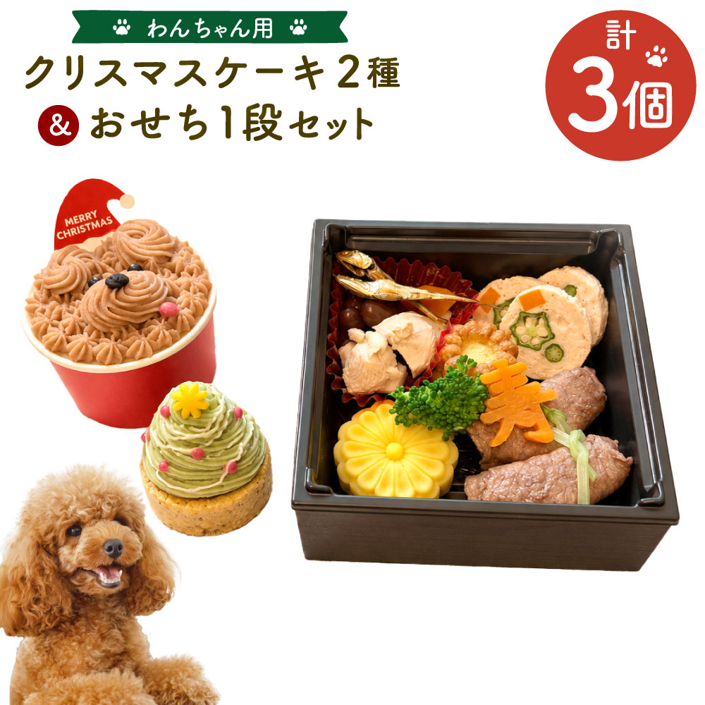【ふるさと納税】わんちゃん用 クリスマスケーキ2種＆おせち1段セットクリスマスケーキ ケーキ おせち お節 おせち料理 ペットフード ドッグフード 犬用 愛犬 お祝い クリスマス 年末年始 お正月 冷凍 三重県 桑名市 送料無料 【2026年11月下旬から12月上旬頃発送予定】