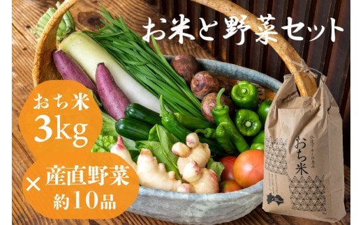 
「お米と野菜セット」　産直野菜　白米
