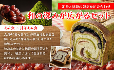 【トミーズ】あん食・抹茶あん食セット（1.5斤＋500ｇ）