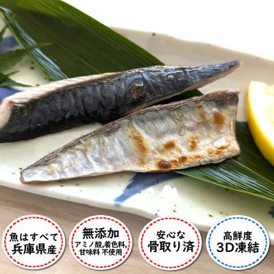 ふるさと納税 新温泉町 【数量限定】焼いときました!(レンチン)国産 骨取り塩サバ 5パック 個包装  訳あり 無添加 |  | 01