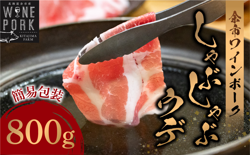 【余市ワインポーク】しゃぶしゃぶウデ 800ｇ 簡易包装_Y049-0054