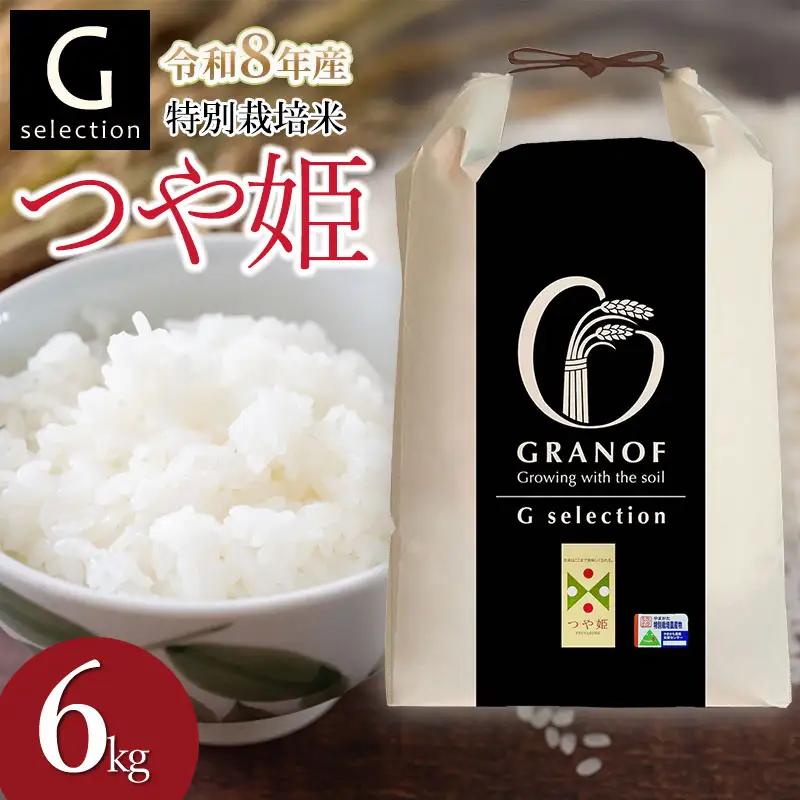 【令和8年産 新米】 特別栽培米 Gセレクション つや姫【白米】 6kg(6kg×1袋) 山形県鶴岡市産　株式会社グラノフ