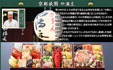 【京都祇園 料亭や満文】監修 三段重「京ぎをん」約3～4人前｜京おせち 本格 料亭おせち 人気