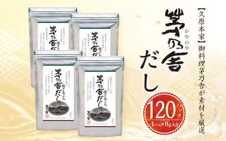【ふるなびWEEK対象】【久原本家】 茅乃舎だし 4袋セット 出汁 ダシ 無添加 粉末だし FN-Limited-PR