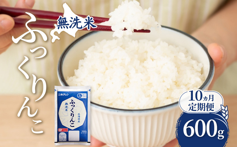 10ヵ月 定期便 無洗米 北海道 ふっくりんこ 600g (ホクレン米) 獲得 白米 お取り寄せ ごはん 道産米 ブランド米 600グラム お米 ご飯 米 北海道米 送料無料 北海道 芦別市