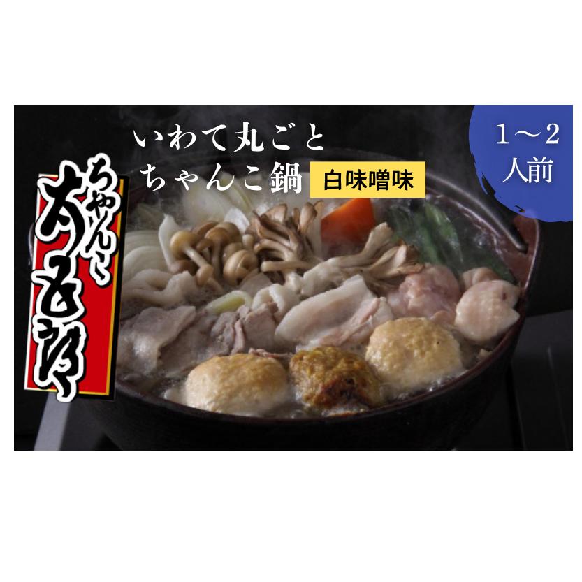 鍋セット いわて丸ごと ちゃんこ鍋 白味噌味 1～2人前 ちゃんこ太五郎 ちゃんこ鍋セット 鍋 ご当地 ご当地グルメ おかず 惣菜 お取り寄せ 取り寄せ 鍋物 鍋の素 鍋スープ 白味噌スープ 岩手の食材 味噌ちゃんこ 岩手 岩手県 盛岡市 冷蔵 冷蔵配送