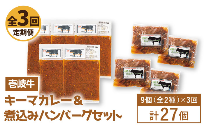 【全3回定期便】壱岐牛煮込みハンバーグキーマカレーセット [JBW020] 105000 105000円