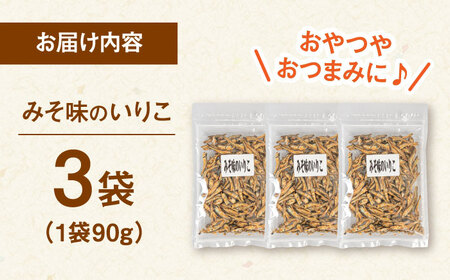 みそ味のいりこ　270g（90g×3）　桂川町/株式会社福六[ADAM066]