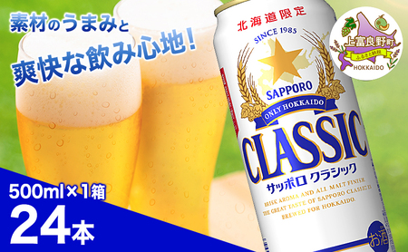 ビール サッポロクラシック ビール【500ml×24本】