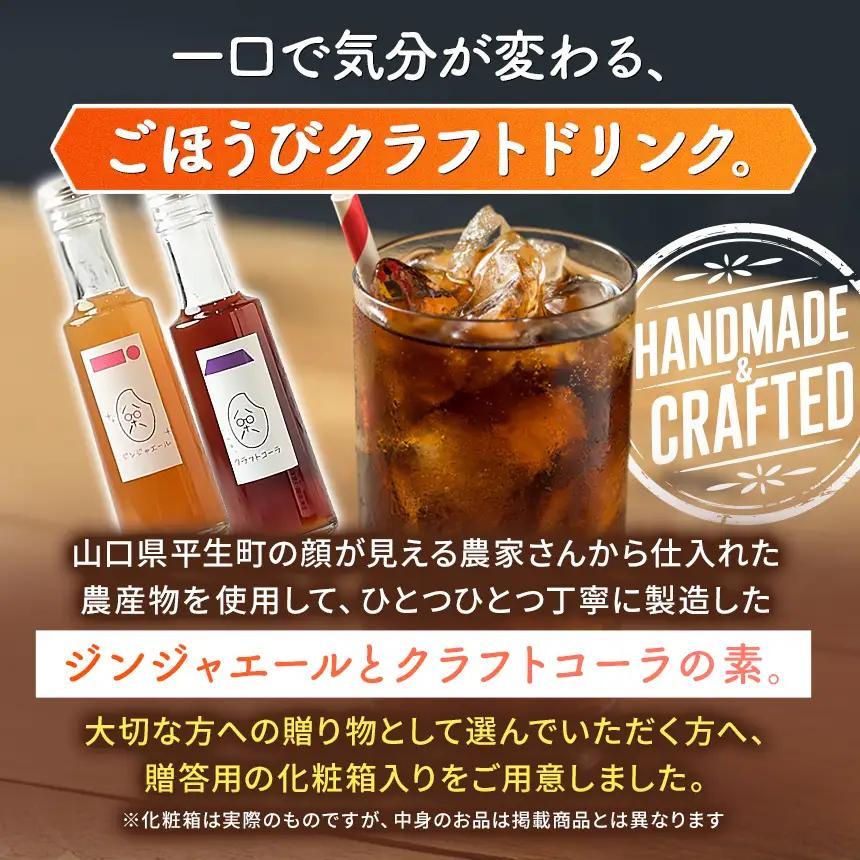 八十八 （ はとや ） 手づくり クラフトコーラ ＆ ジンジャーエール 〈 希釈 タイプ 200 ml × 2 本 〉