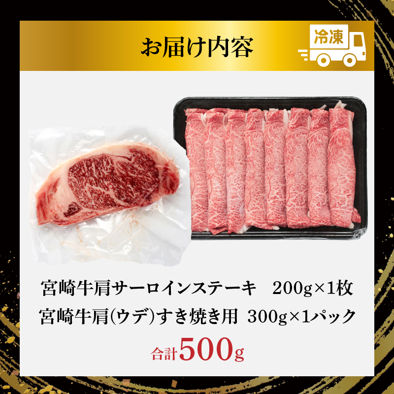 宮崎牛サーロインステーキ&肩(ウデ)すき焼き用セット合計500g_T009-003【肉 牛 牛肉 焼肉 国産 人気 ギフト 食品 おかず お肉 焼き肉 お土産 贈り物 送料無料 プレゼント】