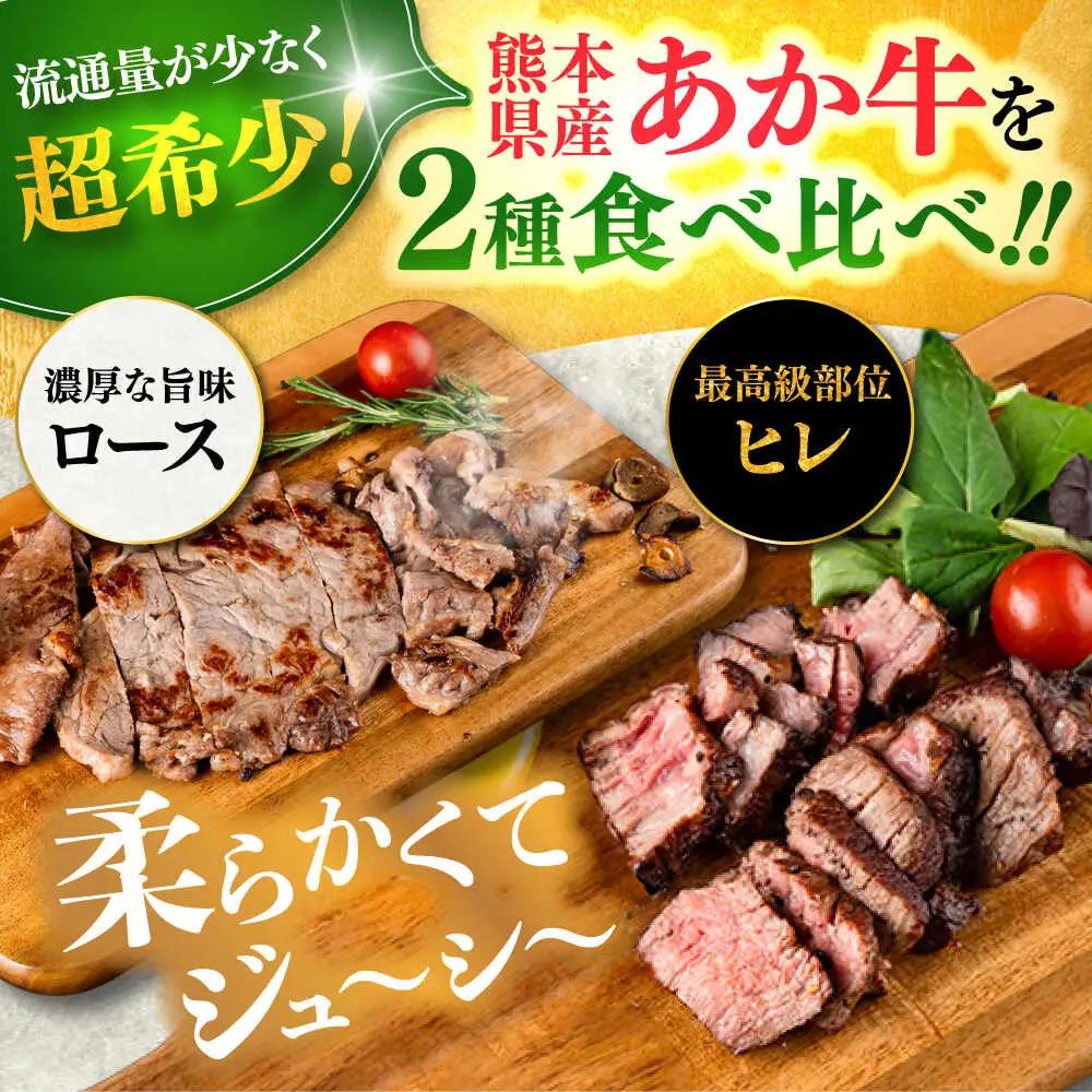 熊本県産 あか牛 ステーキ用ヒレ肉約300g、ロース肉約400g 計約700g ヒレ BHBY002