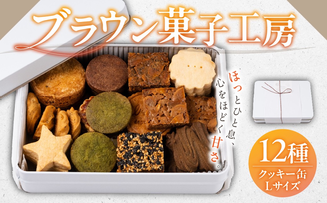
                  ＜プチギフト＞クッキー　缶　Lサイズ　日時指定可　熨斗　のし　プレゼント　お祝い　お礼　岐阜県　おしゃれ　お洒落　美味しい[mt1599]
                