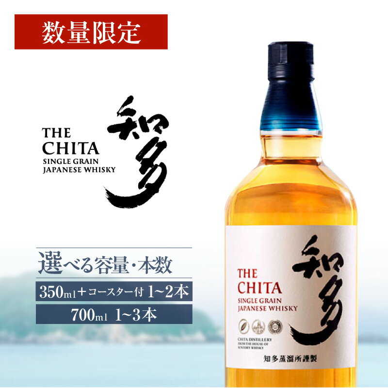 【ふるさと納税】【数量限定】サントリーウイスキー 知多【選べる本数】1本700ml ・ 350mlのハーフサイズ（オリジナルアクリルコースター付き）登場！お酒 シングルグレーンウイスキー ハイボール ウィスキー知多 酒 suntory 贈り物 美味しいお酒 晩酌 愛知県 送料無料