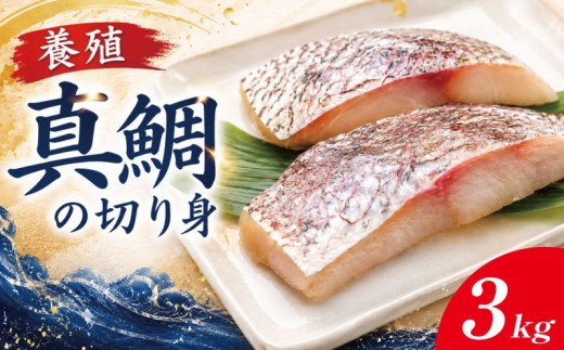 鯛 切り身 3kg 約48切れ 鯛 たい 養殖 塩焼き 煮付け 鯛めし 祝い鯛 養殖鯛 冷凍 おせち 正月 しゃぶしゃぶ 鯛しゃぶ 鍋 徳島 【年末年始 発送対応可能です！】