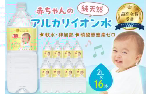 ミネラルウォーター 赤ちゃんのアルカリイオン水 2L 8本入 2箱 飲料 ドリンク 水 アルカリイオン水 軟水 備蓄 【043_1829】