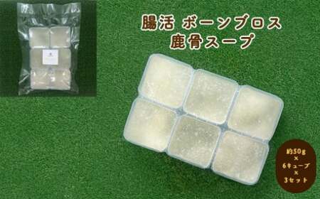 犬用 ペットフード 腸活 ボーンブロス 鹿骨スープ 約300g 約50g×6キューブ×3セット｜HG000865