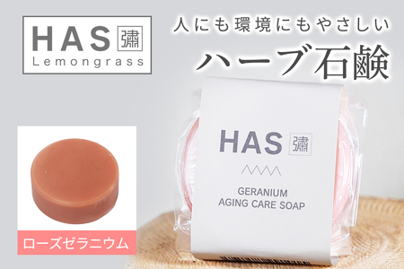 人にも環境にもやさしい HAS ハーブ石けん [ローズゼラニウム]×1個｜ハーブ 石けん ローズゼラニウム 農薬不使用 [0380]