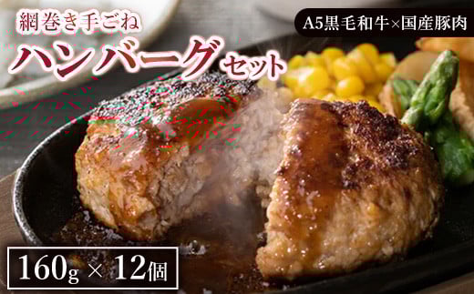 
            網巻き手ごねハンバーグセット（12個入り） ｜黒毛和牛 A5 牛肉 豚肉 冷凍 個包装 小分け 晩ご飯 夜ご飯 おかず お惣菜 お弁当 一品料理 時短 簡単 簡単調理 特製 グルメ お取り寄せグルメ　※離島への配送不可
          