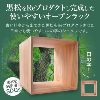 ふるさと納税 古賀市 黒松ロの字シェルフ・スクエア大中小 |  | 01