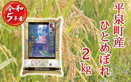 令和5年産 平泉町産 ひとめぼれ 2kg 〈食味ランキング「特A」13年連続受賞〉/ こめ コメ 米 お米 おこめ 白米 ご飯 ごはん ライス【mtk400-hito-2】