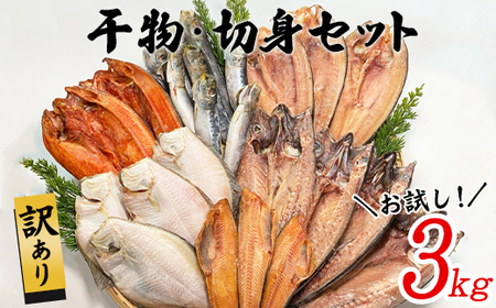 【順次発送】訳あり 干物・切身 セット 3kg お試し 北海道 バラ冷凍 規格外 傷 不揃い
