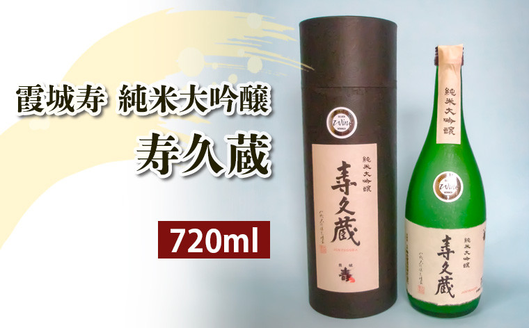 
霞城寿 純米大吟醸 寿久蔵 720ml 1本 山形 山形県 山形市 日本酒 FZ20-911
