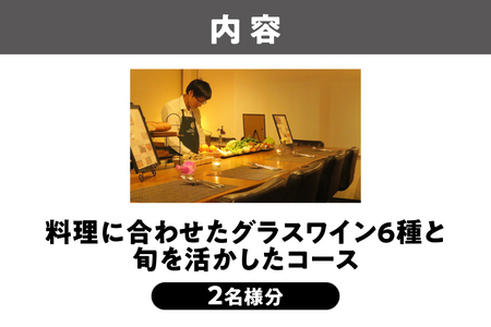 フィレール飲食チケット（料理に合わせたグラスワイン6種と旬を活かしたコース 2名様分）　コース料理_OS271-0002