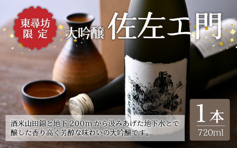 
東尋坊限定　大吟醸「佐左エ門」 720ml × 1本 [A-10501]
